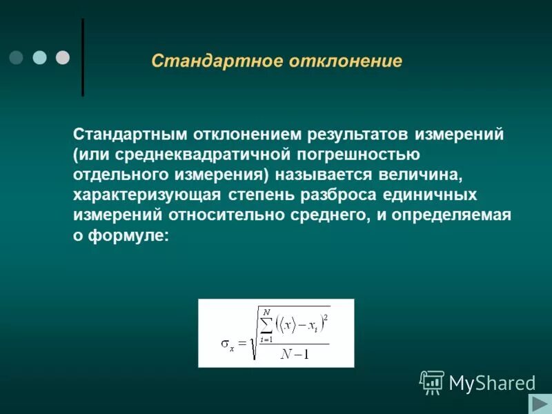 Математическое ожидание дисперсия среднеквадратическое отклонение. Стандартное отклонение формула. Стандартное отклонение среднего результата. Величина стандартного отклонения. Среднее квадратическое отклонение результатов измерений.