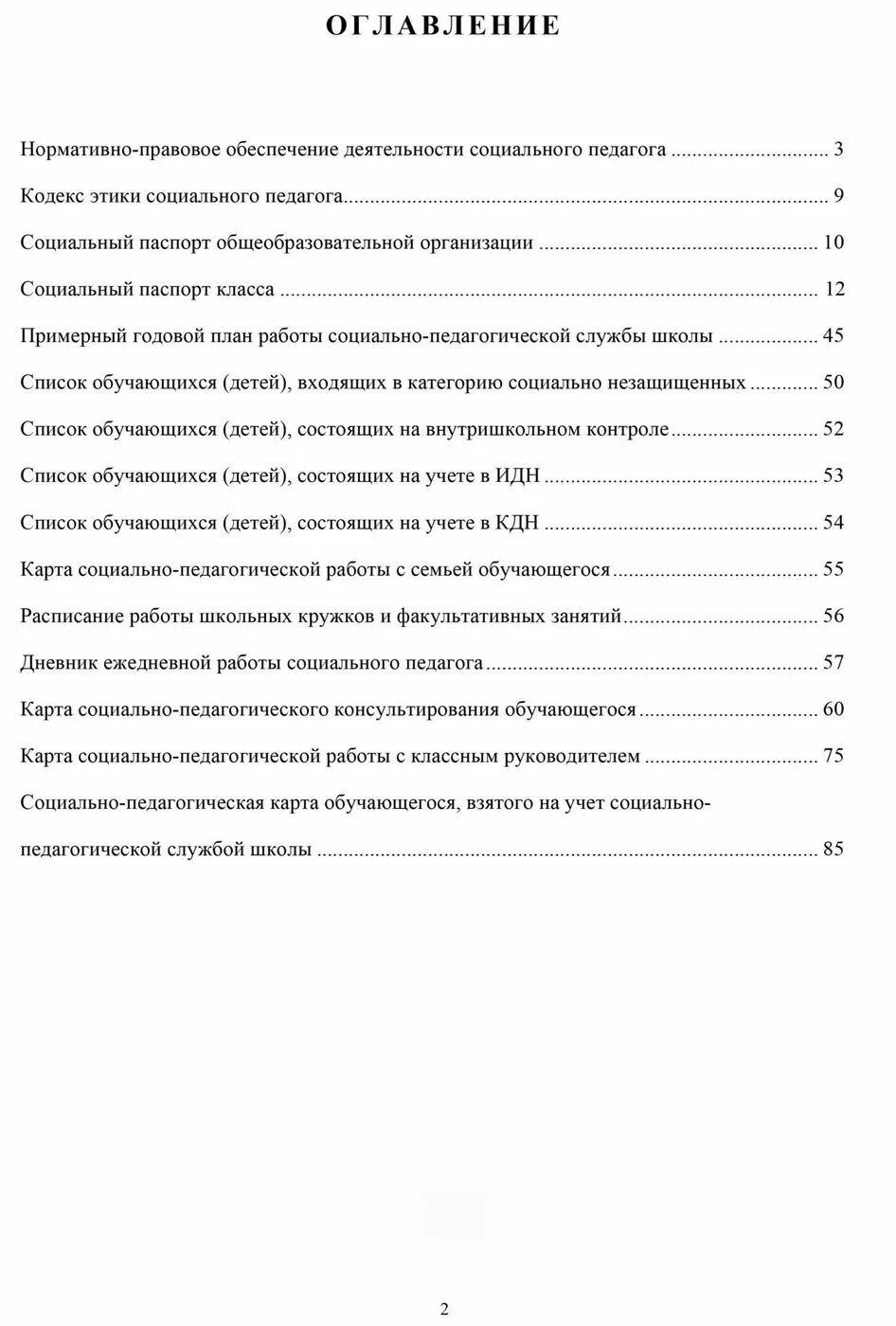 Журнал социального работника. Журнал социального педагога. Журнал работы социального педагога. Рабочий журнал социального педагога образовательного учреждения. Социально педагогический дневник.