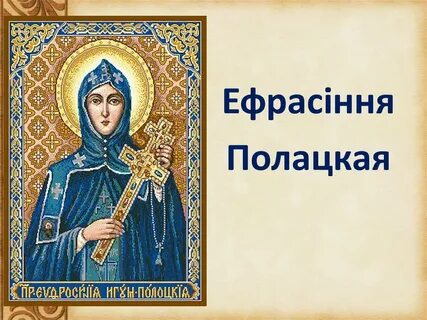 Классный час ефросинья полоцкая