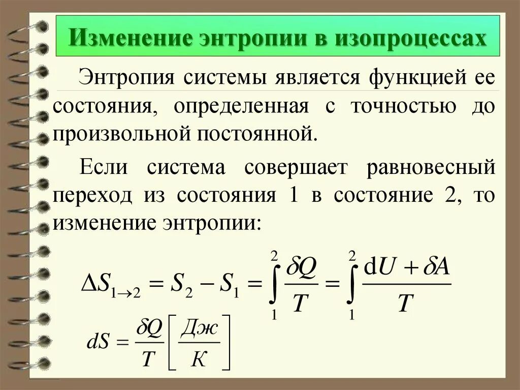 Как изменится система. Формула нахождения изменения энтропии. Изменение энтропии в процессах идеального газа формула. Изменение энтропии рассчитывается по формуле. Приращение энтропии при изотермическом процессе.