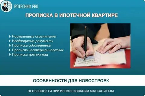 Прописаться в квартиру которая в ипотеке
