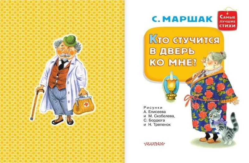 Кто стучится в дверь ко мне 1982. Кто стучится в дверь ко мне с. Маршак книга. Кто стучится в дверь ко мне?. Стих Маршака кто стучится в дверь ко мне.