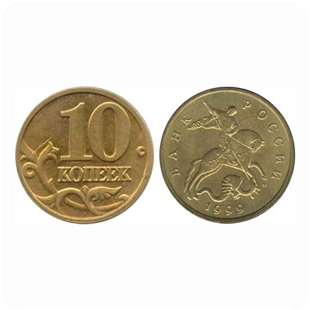 Монета 10 копеек 2001. 10 Копеек СПМД. 2001 10 Копеек ММД. Монета 2003 года 10 копеек. 10 копеек ценятся