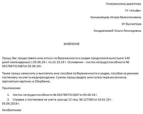 Заявление по беременности и родам образец 2024. Пособие по беременности и родам заявление образец. Заявление на отпуск по беременности и родам. Образец заявления на декретный отпуск. Форма заявления на декретный отпуск.