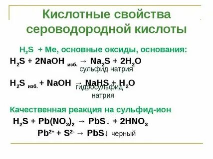 Сероводород в химических реакциях является
