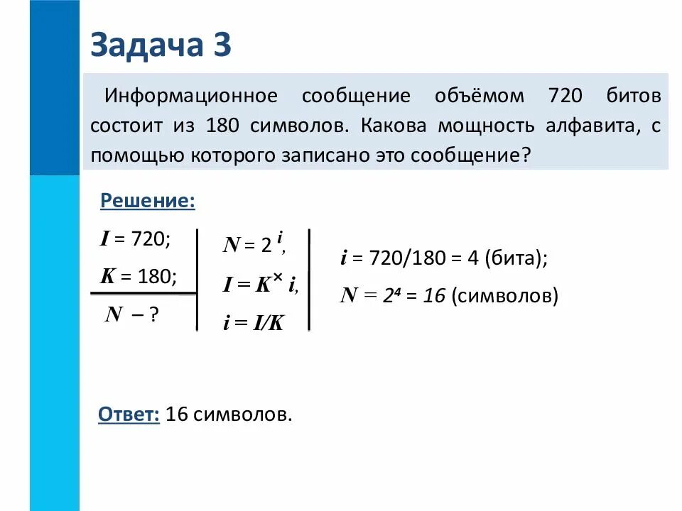 Задачи по информатике 7 класс измерение информации. Измерение количества информации информатика 7 класс решение задач. задачи по информатике на объем информации. информационным объемом 720 битов состоит из 180. информатика решение задач на объем информации.