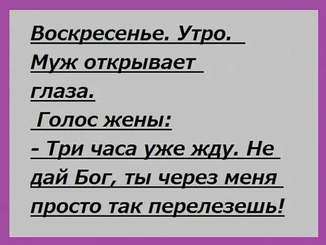 Три жены текст. Утром перелезала через мужа. Не дай Бог ты через меня просто так перелезешь. Я перелезала через мужа. Третий час лежу не дай Бог просто перелезешь.