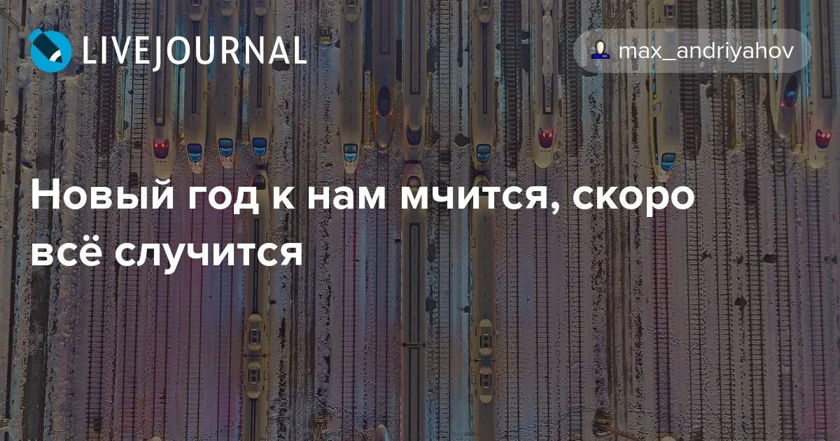 Мчится скоро все случится. Новый год к нам мчится скоро все случится. Новый год к нам мчится песня. Песня новый год к нам мчится скоро все случится. Слова новый год к нам мчится скоро все случится.