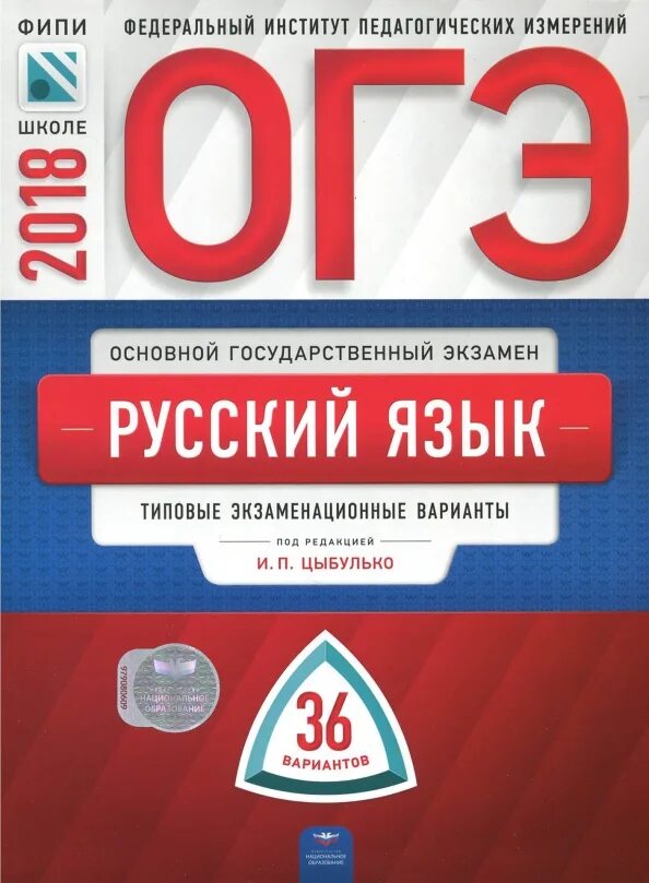 ОГЭ 2020 русский язык Цыбулько. Тетрадь по ОГЭ русский язык 2022 Цыбулько. ОГЭ по русскому языку 9 класс 2023 Цыбулько. ЕГЭ по русскому языку 2023 Цыбулько. Тесты егэ 2024 цыбулько