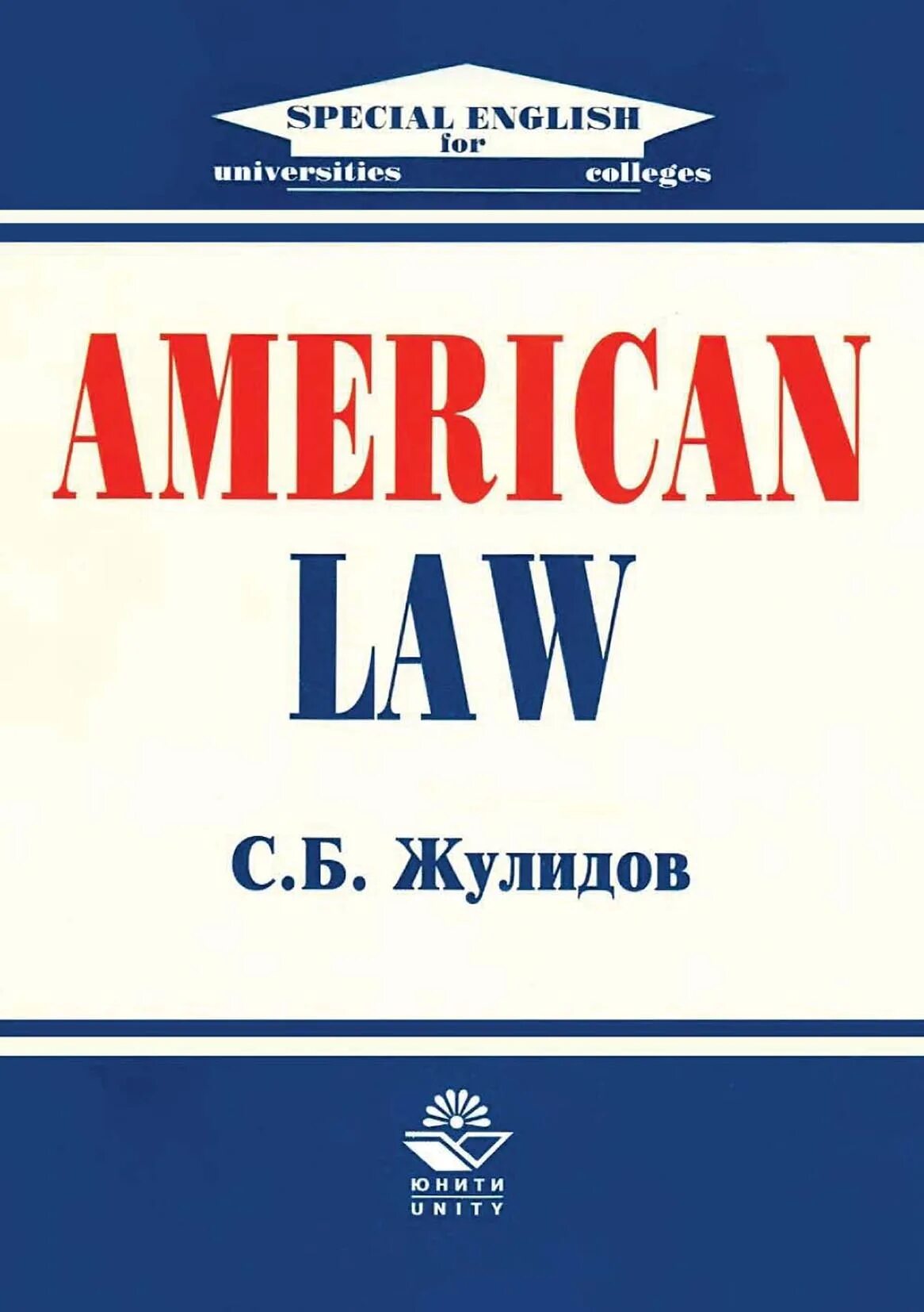 Американские книги. Пособие для студентов вузов е. Unity Dana Издательство. American law