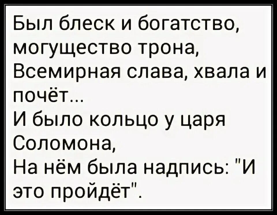 Было богатство могущество. Был блеск и богатство могущество трона Всемирная Слава. Блеск и богатство могущество. Был блеск и богатство. Было блеск и богатство могущество.