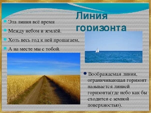 Горизонт 5 класс читать. Горизонт и линия горизонта. Линия горизонта это определение. Линия горизонта окружающий мир. Горизонт окружающий мир.