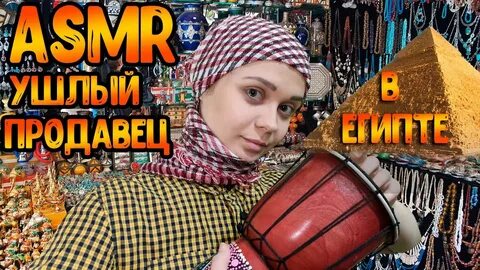 Асмр продавец