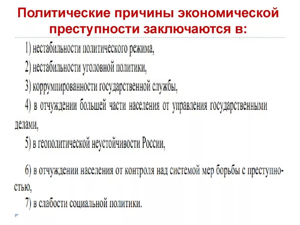 Экономические факторы преступности. Причины экономической преступности. Политические причины преступности. Социально-политические причины преступности. Экономические причины пре.