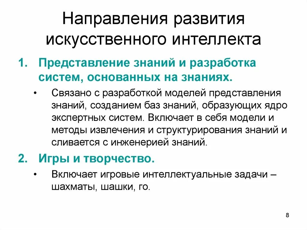 Направления развития ИИ. Направления искусственного интеллекта. Основные направления развития искусственного интеллекта. Направления и перспективы развития искусственного интеллекта. Принципы развития искусственного интеллекта