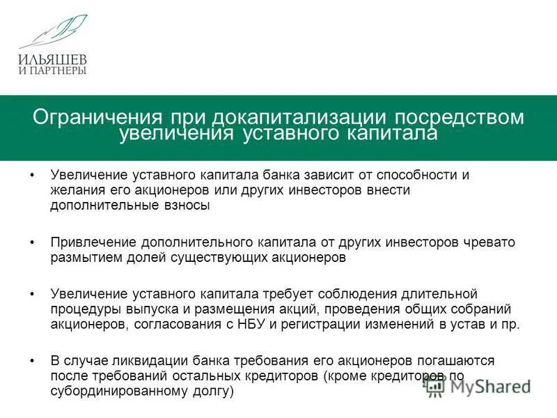 Докапитализация банков. Увеличение уставного капитала банка. Ограничения по уставному капиталу. Порядок и способы увеличения уставного капитала банка. Устав капитал ооо