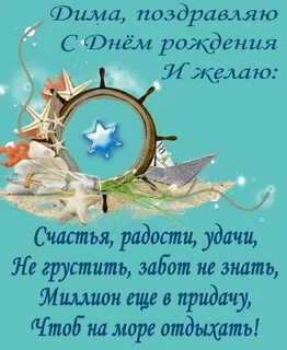 Поздравления с днем димке