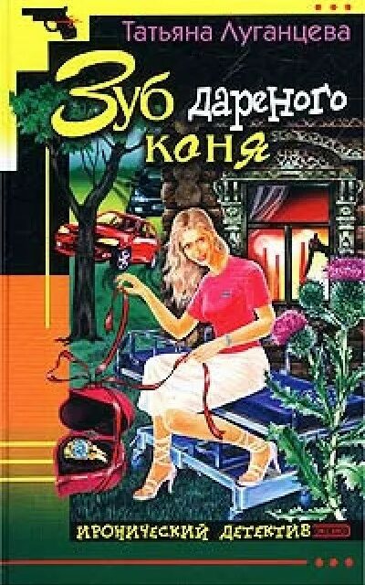 Читать книги иронический детектив. Зуб дареного коня книга.