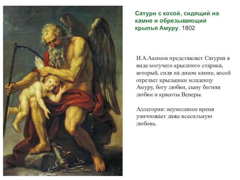 Сатурн бог времени. Сатурн обрезающий Крылья Амуру картина. Сатурн Бог времени Хронос картина. Акимов обрезает Крылья Амуру. Сатурн с косой, сидящий на Камне и обрезывающий Крылья Амуру.