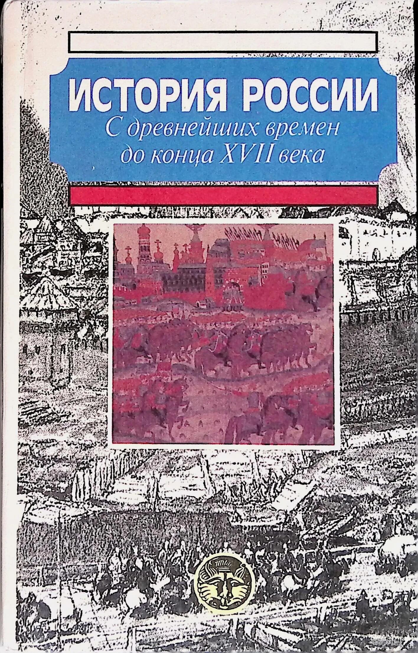 История россии 18 20 века. История России с древнейших времен до конца 17 века века Сахаров. Сахаров а н история России с древнейших времен до конца 17 века. История России с древнейших времен до конца XVII века (с картами). История России с древнейших времён книга.