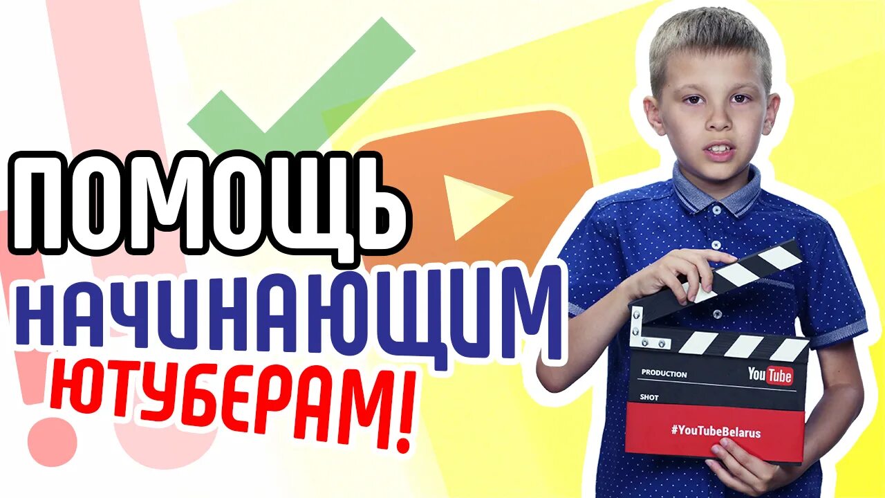 Помощь ютуберу. Школа видеоблоггера. начинающий ютубер. ютуберы в школе. помощь начинающим ютуберам.