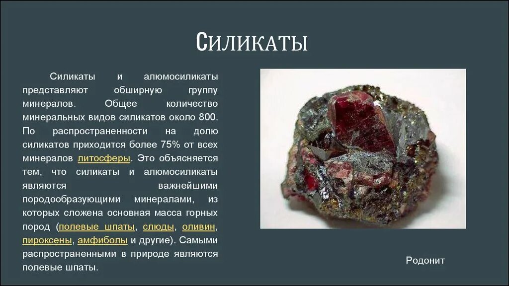 Цепочечные силикаты  силикаты. Почему силикат. Ленточные силикаты минералы. Островные силикаты оливин. Почему силикат.