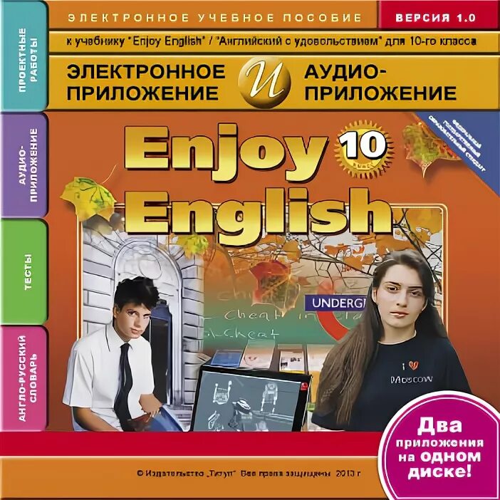 Аудиоприложение к учебнику английского 1 класс. Enjoy English 10 класс. Enjoy English 10 класс учебник. Enjoy English учебник 10. Бизнес английский учебник 10 класс.