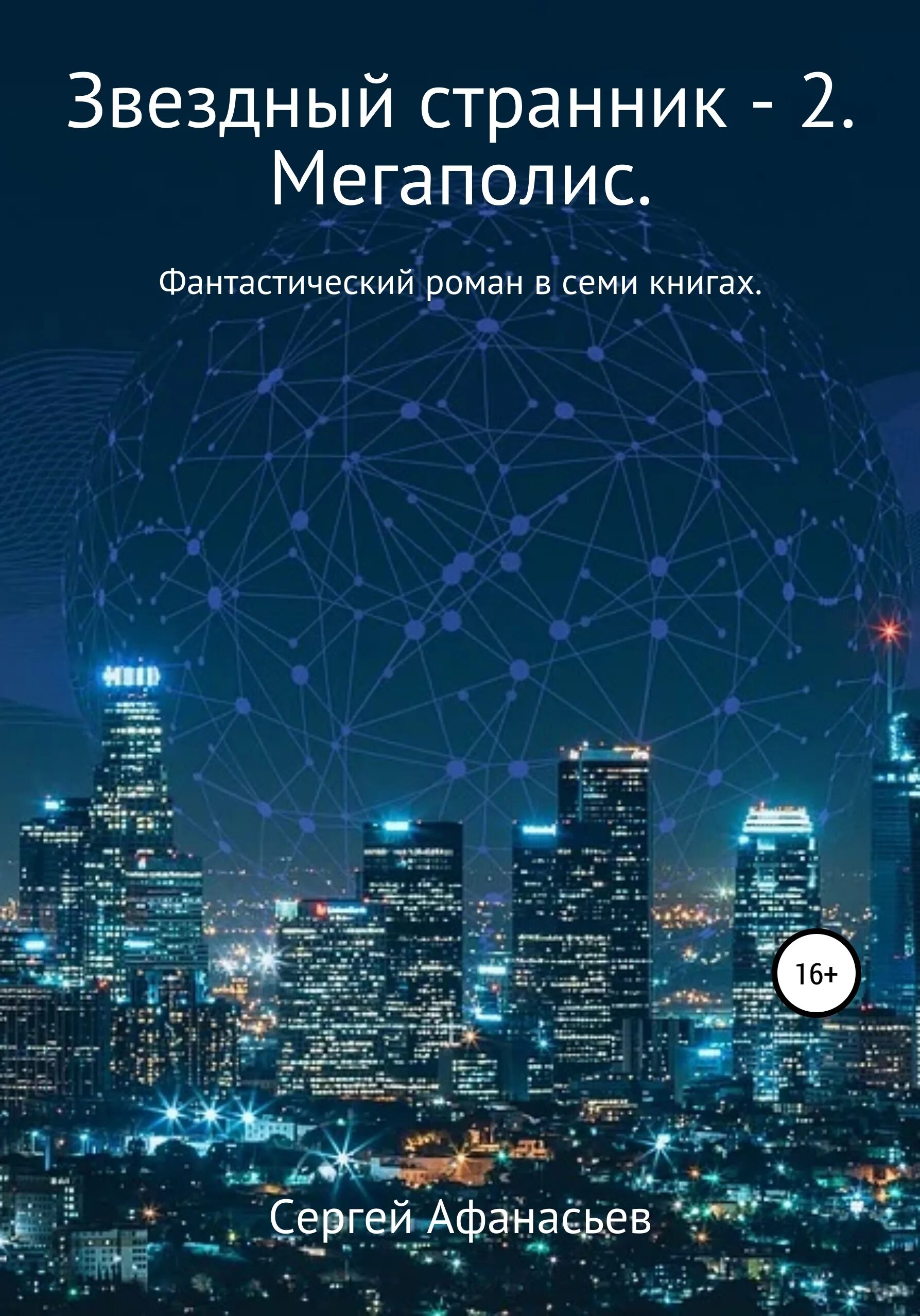 Звездный странник читать. Ночной город обои. Звёздный Странник книга Афанасьев.