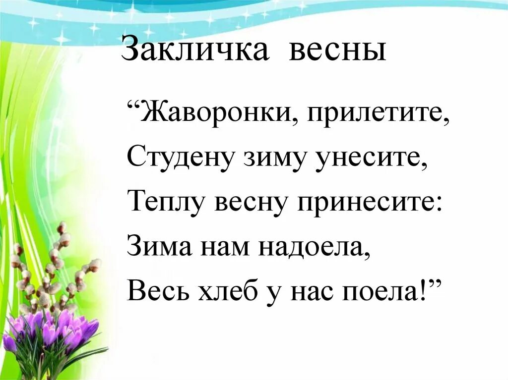 Весенние заклички. Весенние заклички для детей. Закличка ОВЕЧНЕ. Весенние песни для школы