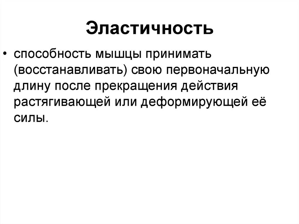 Способность мышцы. Способность мышцы изменять свою. Способности мышц. Эластичность это способность. Жестокость мышцы это способность.