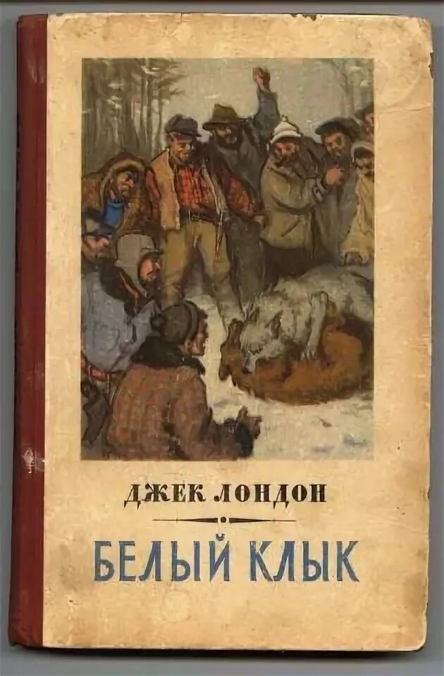 Книга белый друг. Джек лондон "белый клык". Троепольский книги. Повесть джека лондона белый клык. Джек лондон "белый клык".