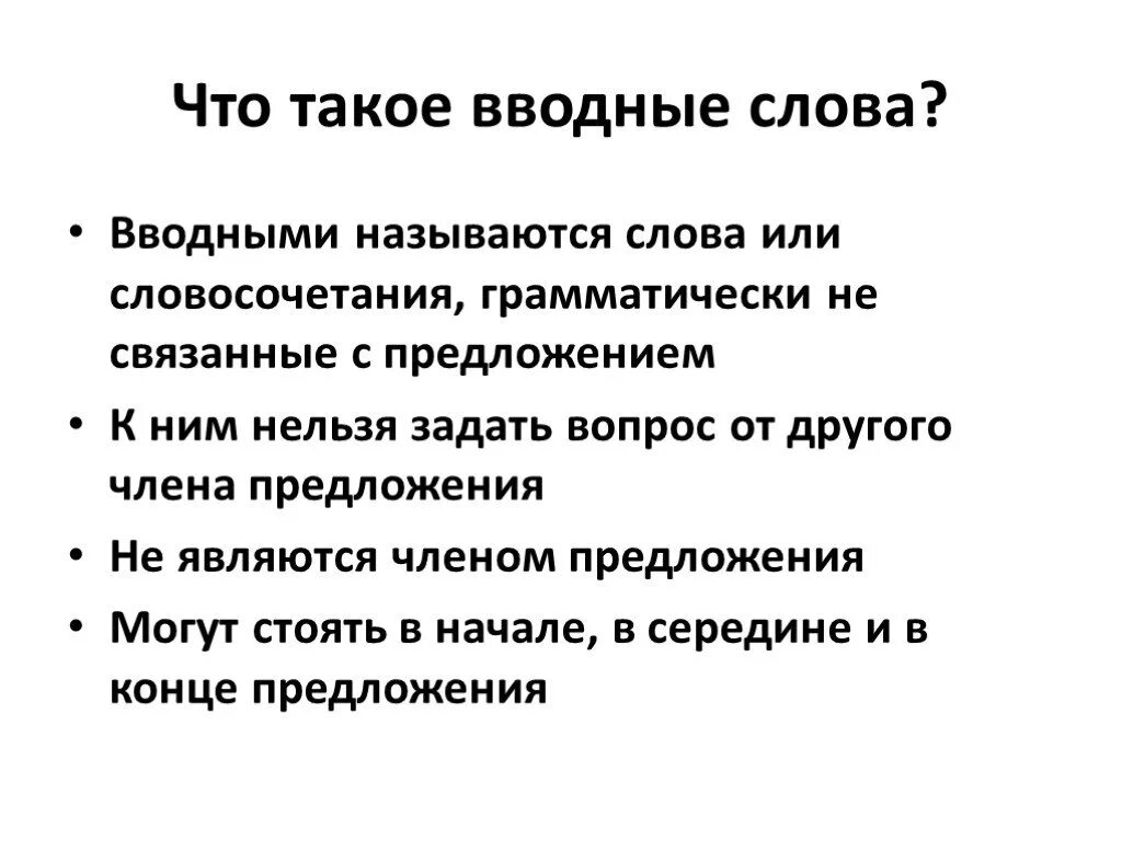 Презентация вводные слова 8 класс русский язык. Вводные слова. Презентация вводные предложения. Вводные слова презентация. Презентация вводные слова в русском языке.