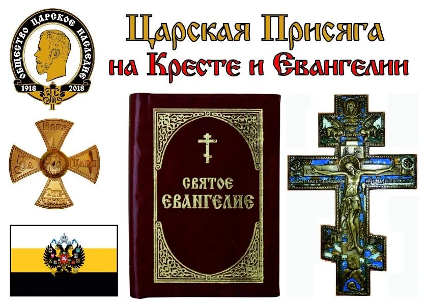 Царская присяга. Соборная клятва 1613. Присяга на Евангелие. Царская присяга на кресте и Евангелии. Верность службе