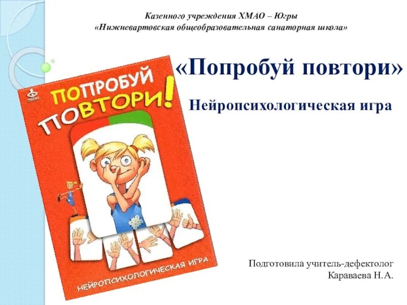 Нейропсихологические игры. Нейропсихологические игры настольные. Попробуй повтори Нейропсихологическая игра. Попробуй повтори. Попробуй повтори нейропсихологическая