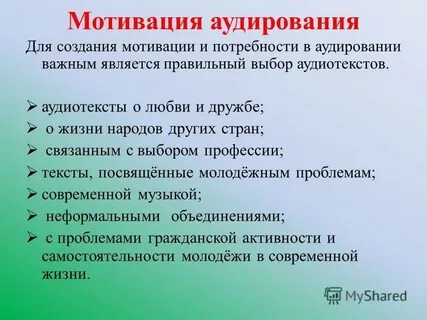 Правильное аудирование