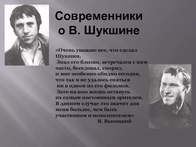 Авторская позиция в произведении шукшина. 25 Июля Шукшин. Современники Василия Макаровича Шукшина.