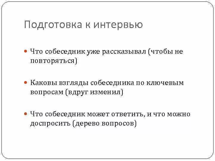 Как подготовить интервью. Этапы подготовки к интервью. подготовка к интервью. подготовить интервью.. подготовка к интервьюированию.
