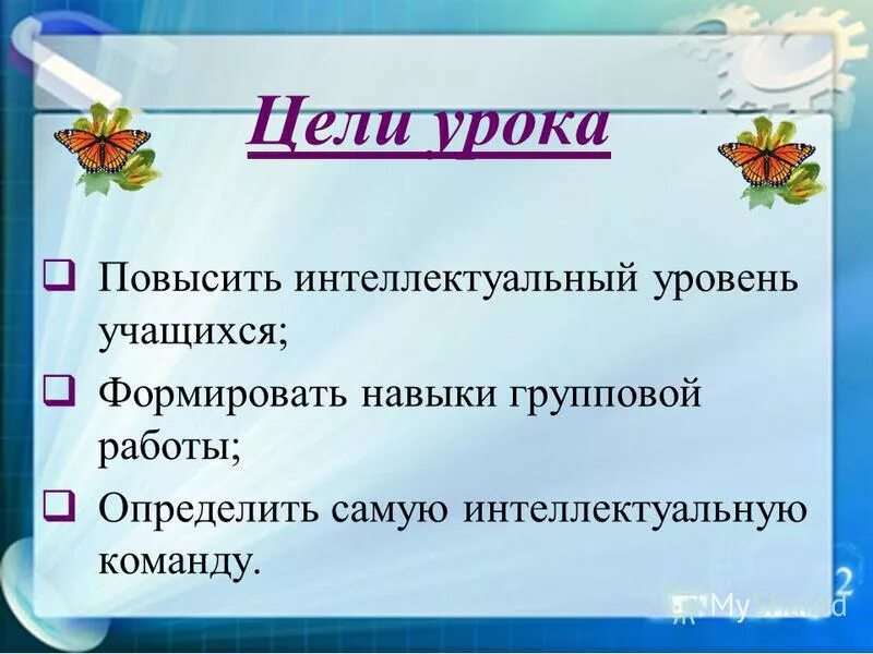 Навыки групповой работы. Способы улучшить урок. Уровень учащихся.