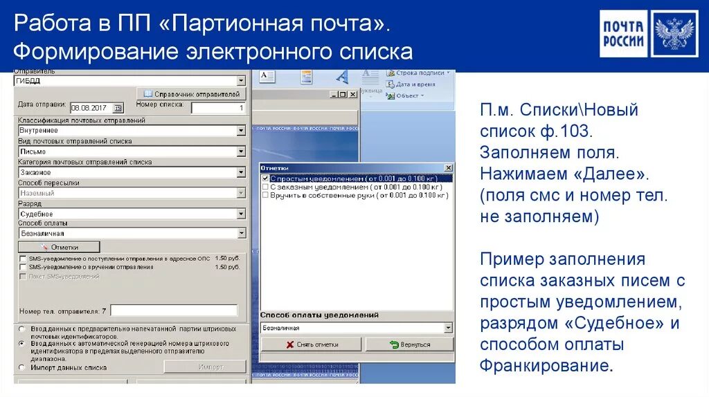 Адрес оповещения. Партионная почта. Программа партионная почта. Почта России партионная почта. Партионный прием почты.