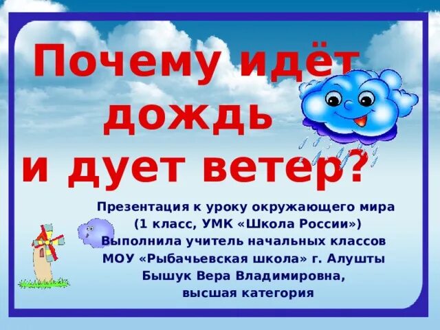 Почему идёт дождь и дует ветер 1 класс презентация. Почему идёт дождь и дует ветер 1 класс окружающий мир. Почему идет дождь и дует ветер презентация. Почему идёт дождь и дует ветер 1 класс школа России презентация.