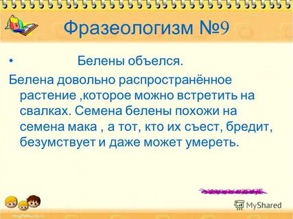 Белены объелась это что