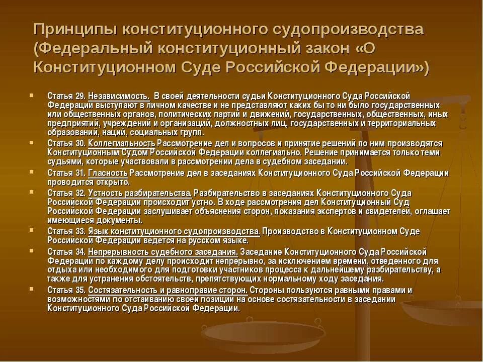 Положение судей конституционного суда рф. Принципы конституционного судопроизводства. Принципы деятельности КС РФ. Федеральный Конституционный закон Российской Федерации. Принципы конституционного суда Российской Федерации.