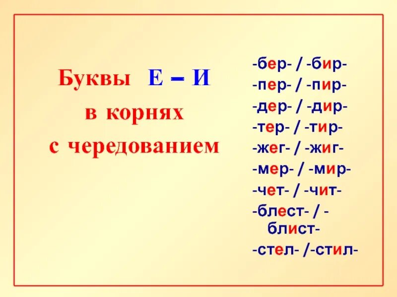 Какие корни с чередованием е и. Бир бер мир мер пир пер блист блест стил стел чит чет. Слова с корнями бер бир дер Дир мер мир пер пир тер тир стел.