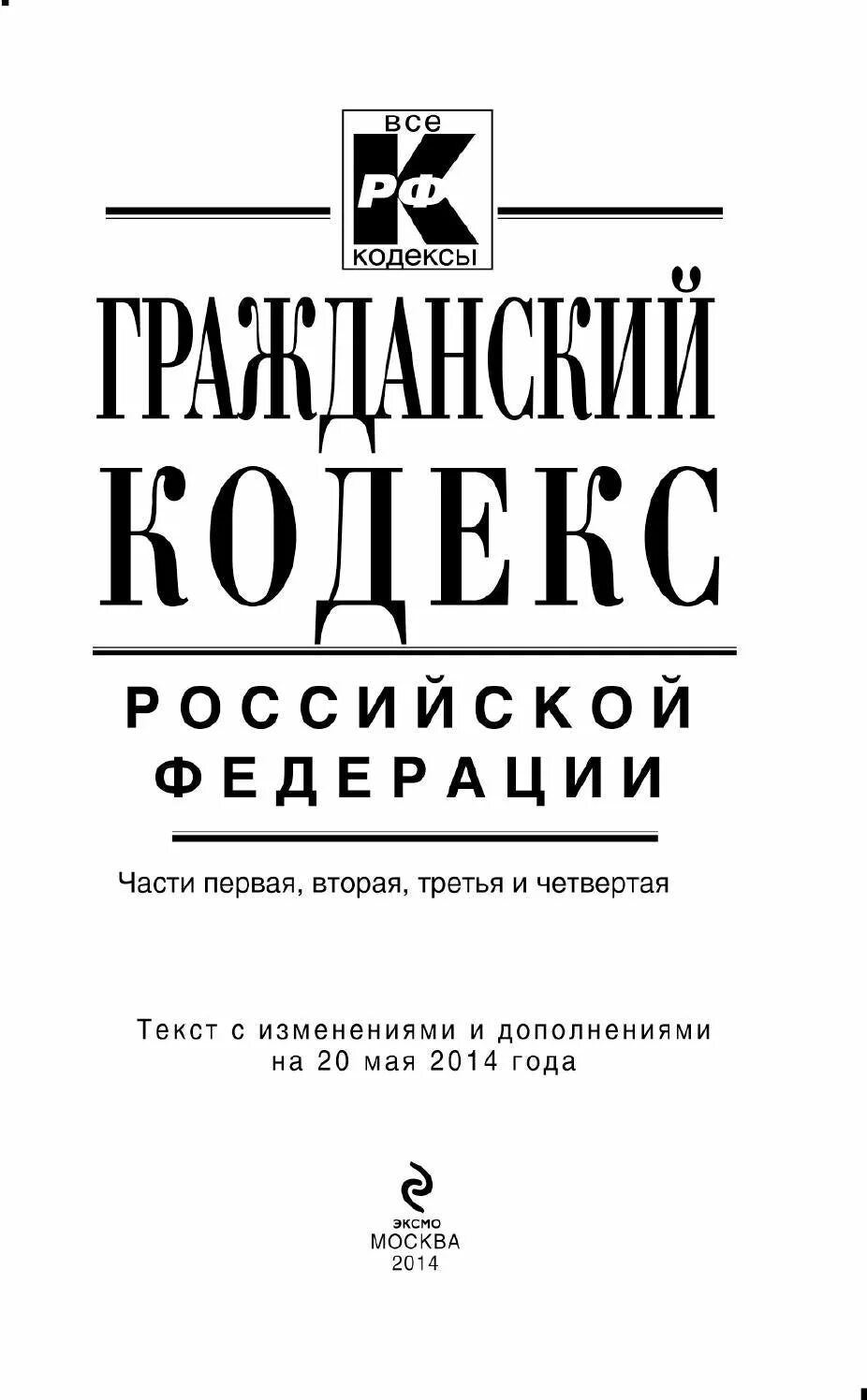 Гражданский кодекс РФ. ГК РФ часть 1. Первая часть гражданского кодекса. Гражданский кодекс часть 1.