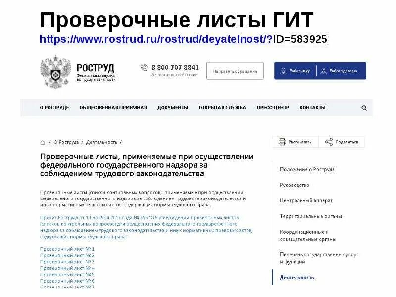 Проверки гит 2025. Проверочный лист. проверочные листы гит. проверочные листы роструда.