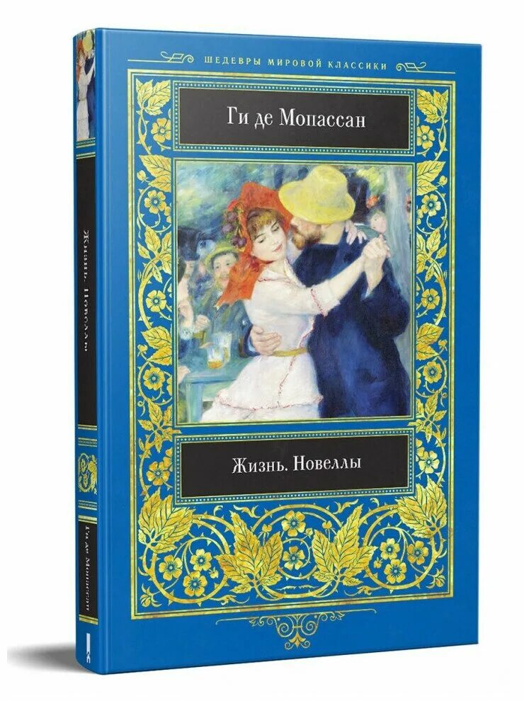 "жизнь новеллы". книги ги де мопассана жизнь милый друг. роман жизнь мопассан. де "жизнь". ги де мопассан жизнь новеллы.