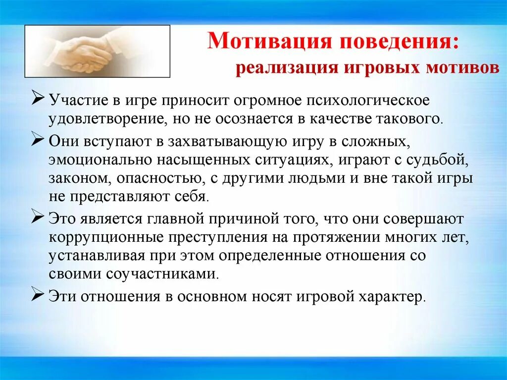 Должная мотивация поведения