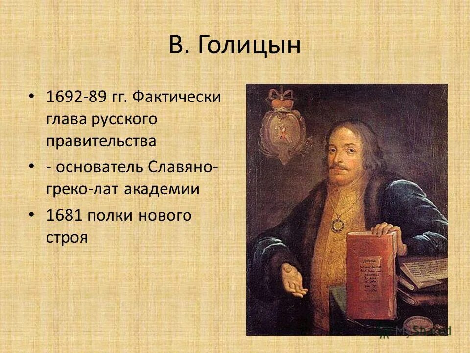 Боярин василий голицин. Как историк характеризует в в голицына. Князь василий васильевич голицын. Князь василий васильевич голицын. Василий голицын князь.