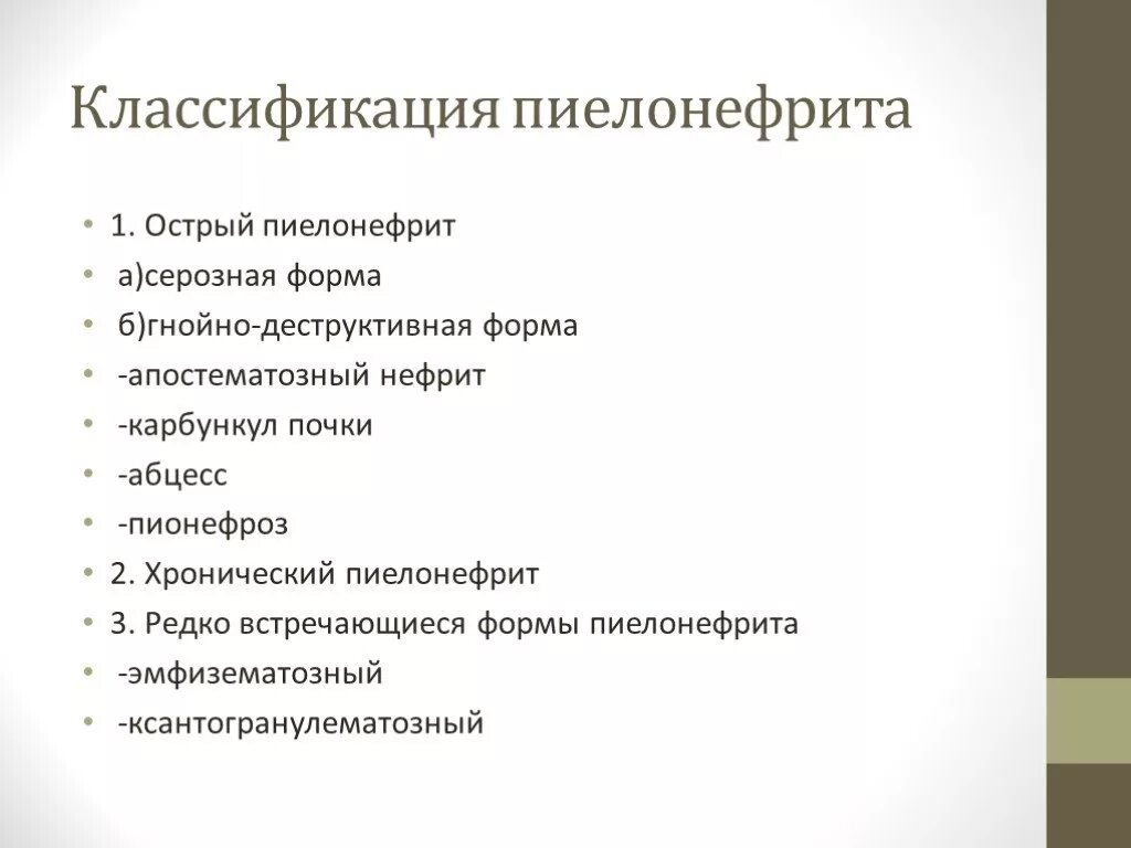 Острый пиелонефрит классификация. Клинические формы острого пиелонефрита. Острейшая форма острого пиелонефрита. Острый Гнойный пиелонефрит классификация.