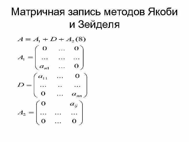 Метод итераций матрицы. Метод якоби для решения слау. метод якоби для решения слау алгоритм. итерационный метод якоби. итерационные методы решения слау.